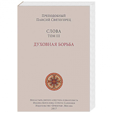 Проповеди, поучения, беседы, письма, книга Слова. Том 3. Духовная борьба заказать
