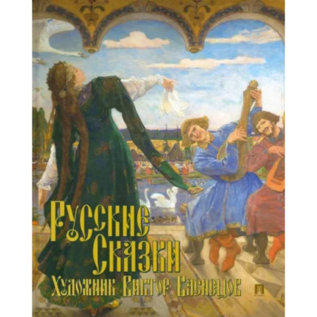 Русские народные сказки, книга Русские сказки. Художник Виктор Васнецов заказать