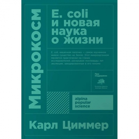Биохимия. Молекулярная биология, книга Микрокосм. Е. coli и новая наука о жизни заказать