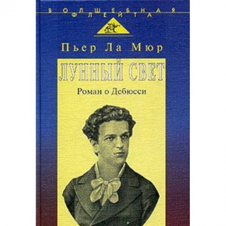 Книги, книга Лунный свет. Роман о Дебюсси заказать