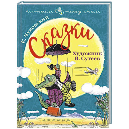 Сказки отечественных писателей, книга Чуковский К. Сказки заказать