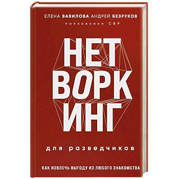 Нетворкинг для разведчиков. Как извлечь выгоду из любого знакомства
