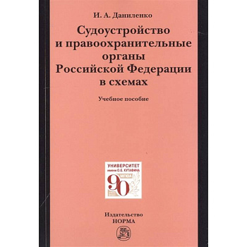 Судоустройство и правоохранительные органы Российской Федерации в схемах. Учебное пособие Судоустройство и правоохранительные органы Российской Федерации в схемах. Учебное пособие