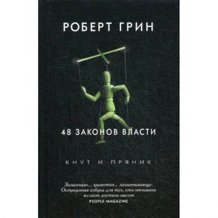 Психология. Общие работы, книга 48 законов власти заказать