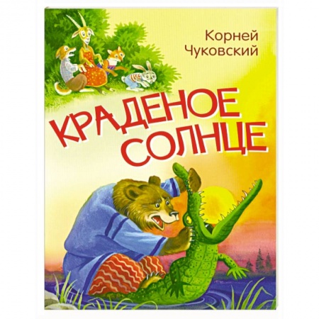 Сказки отечественных писателей, книга Краденое солнце. Сказка в стихах заказать