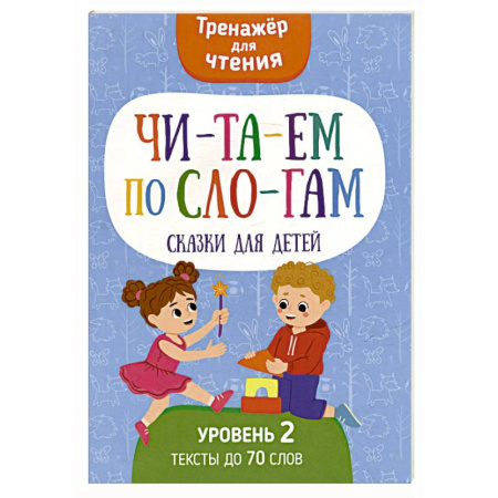 Развитие речи. Чтение, книга Читаем по слогам. Сказки для детей. Уровень 2. Тексты до 70 слов заказать