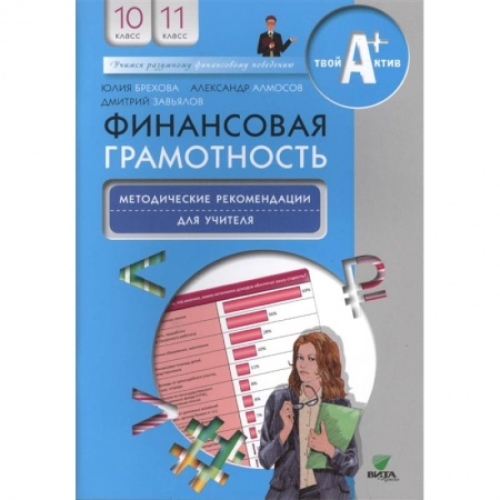 Экономика. Право, книга Финансовая грамотность: методические рекомендации для учителя. 10-11 классы заказать