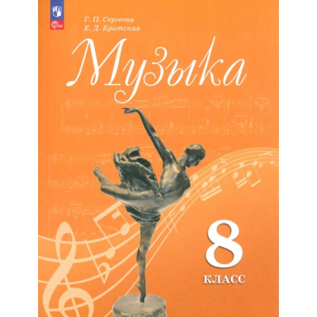 Другие предметы, книга Музыка. 8 класс. Учебник. ФГОС заказать