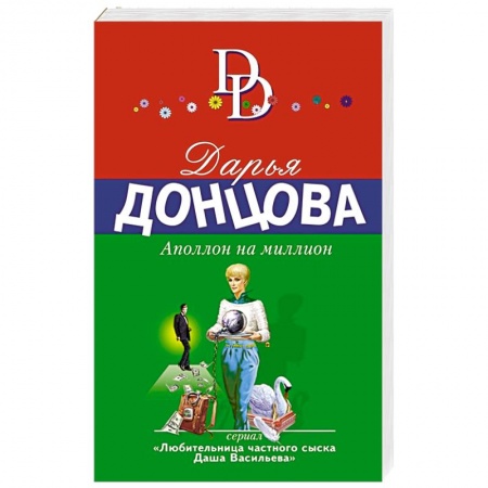 Комедийный, иронический детектив, книга Аполлон на миллион заказать