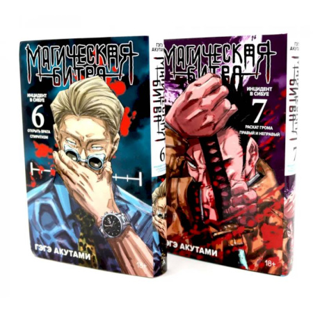 Комиксы. Манга. Фэнтези, книга Магическая битва 6-7: манга (комплект из 2-х книг) заказать