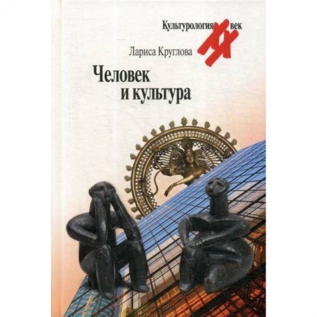 Культурология, книга Человек и культура заказать