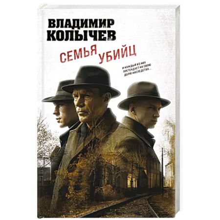 Классика отечественного детектива, книга Семья убийц заказать