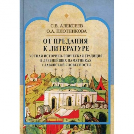 История, биография, мемуары, книга От предания к литературе: устная историко-эпическая традиция в древнейших памятниках славянской словесности заказать