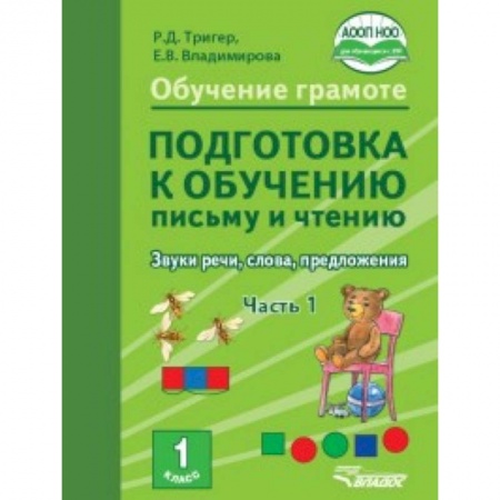 Русский язык. Учебные пособия, книга Подготовка к обучению письму и чтению 1 класс. Часть 1. Звуки речи, слова, предложения. ФГОС НОО заказать