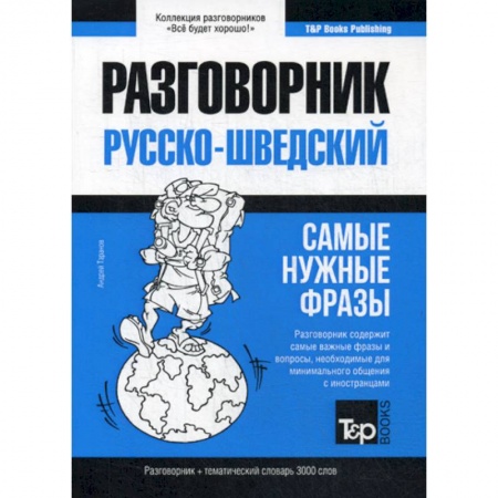 Словари, книга Русско-шведский разговорник и тематический словарь 3000 слов заказать