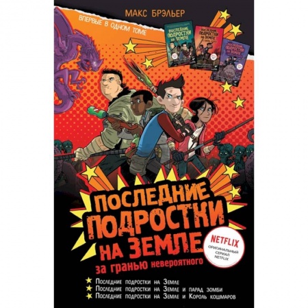 Мистика. Фантастика. Фэнтези, книга Последние подростки на Земле: за гранью невероятного заказать