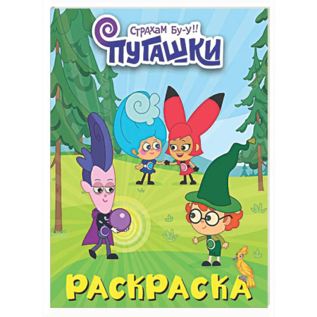 Раскраски на любой вкус, книга Пугашки. Раскраска заказать