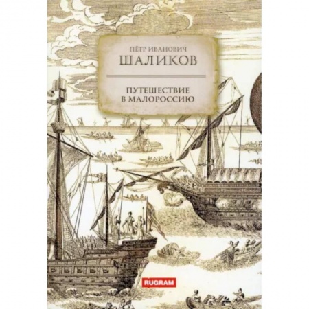 Заметки путешественника, книга Путешествие в Малороссию заказать