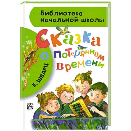 Книги, книга Сказка о потерянном времени заказать