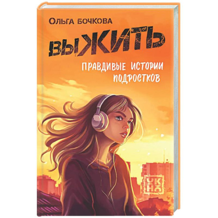 Подростковая психология, книга выЖИТЬ: правдивые истории подростков заказать