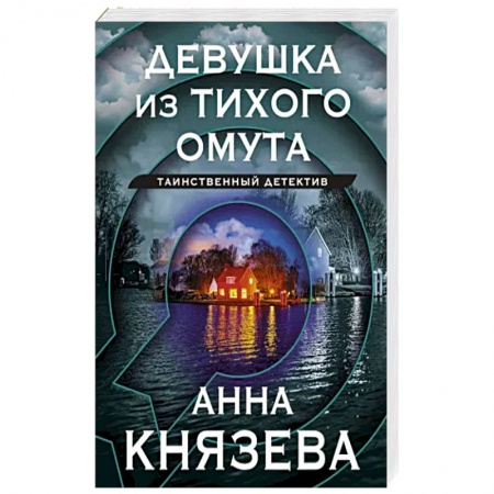 Отечественный женский детектив, книга Девушка из тихого омута заказать