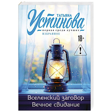 Триллеры, книга Вселенский заговор. Вечное свидание. заказать
