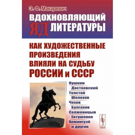 История. Исторические науки, книга Вдохновляющий яд литературы. Как художественные произведения влияли на судьбу России и СССР заказать