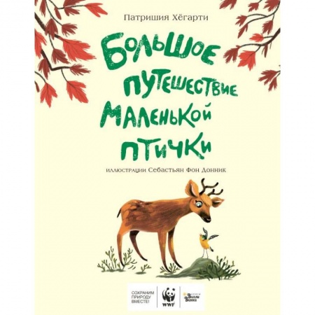Повести и рассказы о животных, книга Большое путешествие маленькой птички заказать