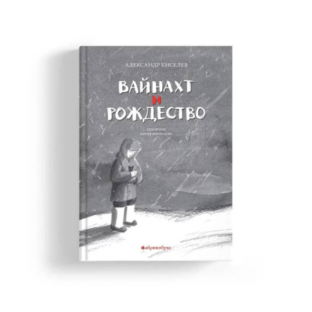 История России, книга Вайнахт и Рождество заказать