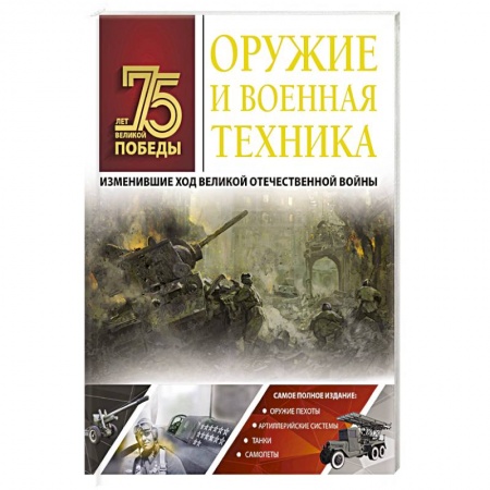 Военная техника, книга Оружие и военная техника, изменившие ход Великой Отечественной войны заказать