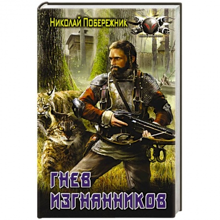 Книги, книга Гнев изгнанников заказать