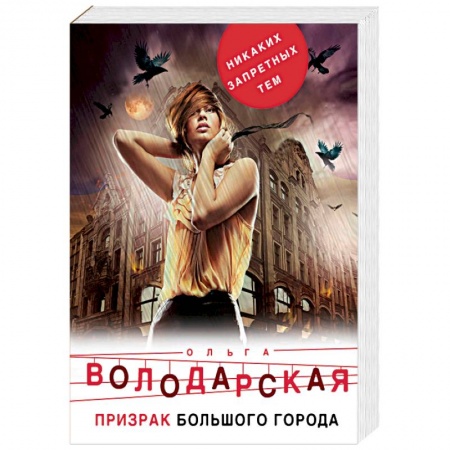 Отечественный женский детектив, книга Призрак большого города заказать