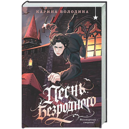 Русское фэнтези, книга Песнь безродного заказать