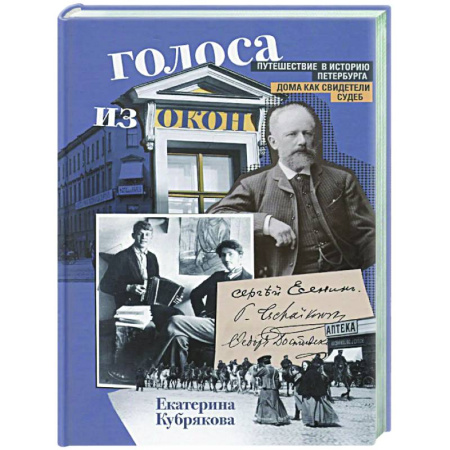Общие работы по истории России, книга Голоса из окон. Путешествие в историю Петербурга. Дома как свидетели судеб заказать
