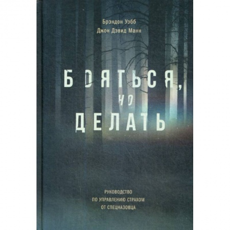 Отраслевая (прикладная) психология, книга Бояться, но делать заказать