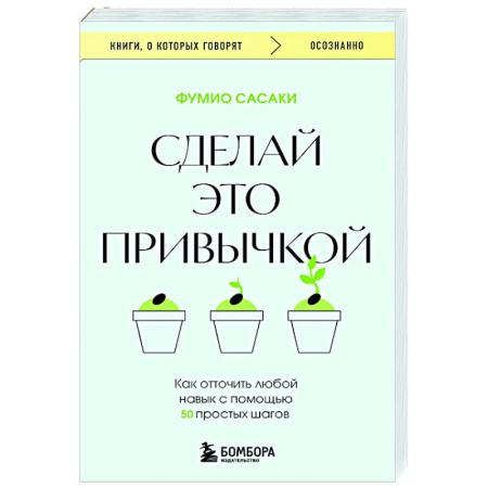 Характер и темперамент, книга Сделай это привычкой. Как отточить любой навык с помощью 50 простых шагов заказать