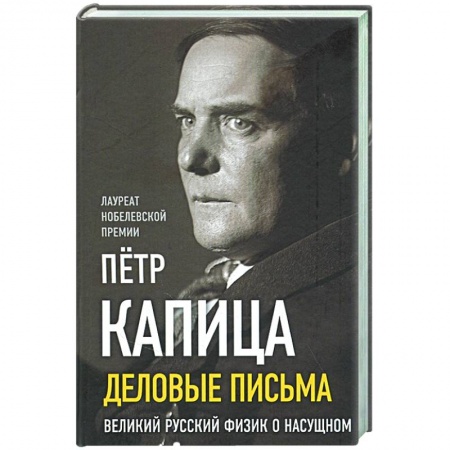 Мемуары, биографии, книга Деловые письма. Великий русский физик о насущном заказать