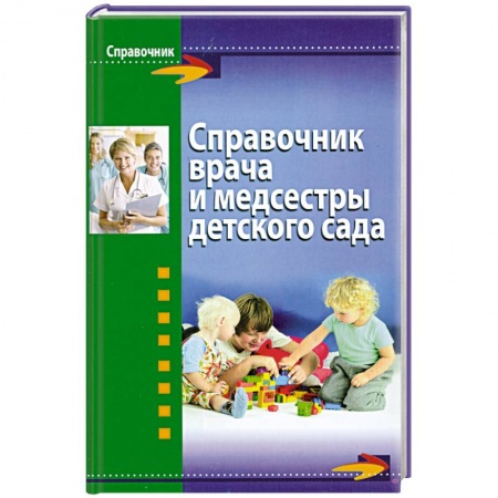 Книги, книга Справочник врача и медсестры детского сада заказать