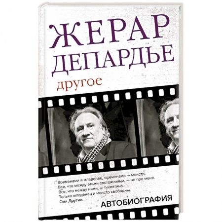 Мемуары, биографии деятелей культуры, искусства, книга Жерар Депардье. Другое. Автобиография заказать