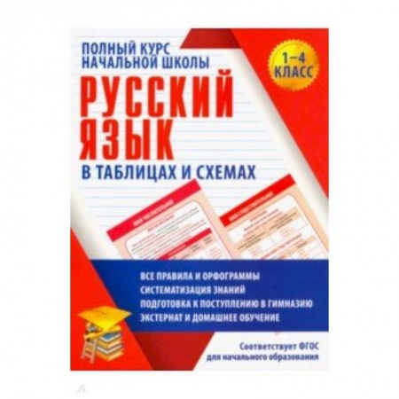 Русский язык, книга Русский язык. 1-4 классы. Полный курс начальной школы в таблицах. ФГОС заказать