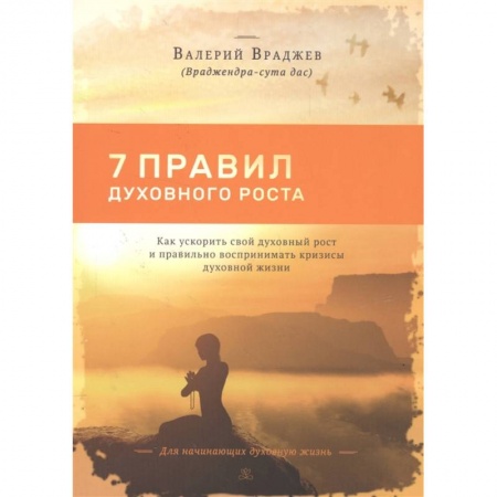 Эзотерические учения, книга Семь правил духовного роста: Как ускорить свой духовный рост и правильно воспринимать кризисы заказать