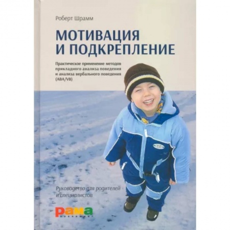 Возрастная психология, книга Мотивация и подкрепление: Практическое применение методов прикладного анализа поведения и анализа вербального поведения заказать