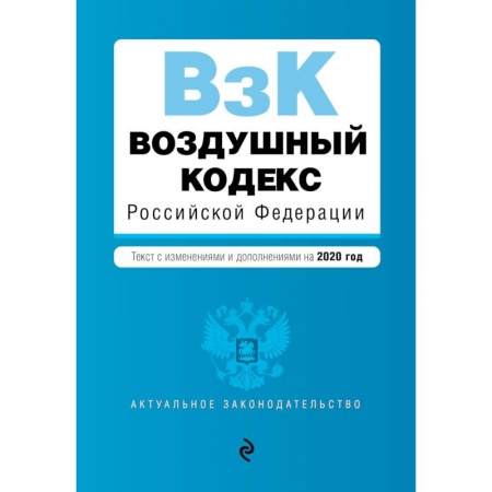 Конституционное (государственное) право, книга Воздушный кодекс Российской Федерации. Текст с изм. и доп. на 2020 г. заказать