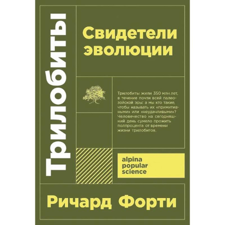 Биологические науки, книга Трилобиты. Свидетели эволюции заказать