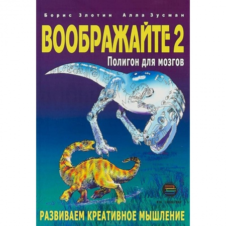 Методика обучения. Методические пособия для учителей, книга Воображайте 2. Полигон для мозгов заказать