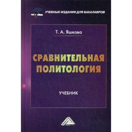 Политология, книга Сравнительная политология заказать