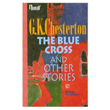 Книги, книга Сапфировый крест и другие рассказы. Сборник заказать