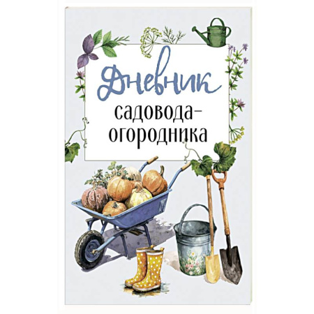 Сад, огород, цветы, дизайн участка, книга Дневник садовода-огородника заказать