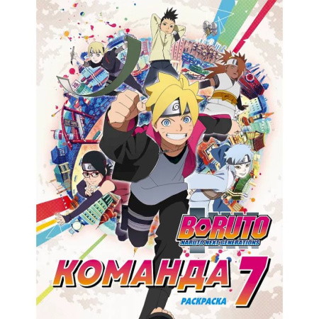 Раскраски на любой вкус, книга Боруто. Команда 7. Раскраска заказать