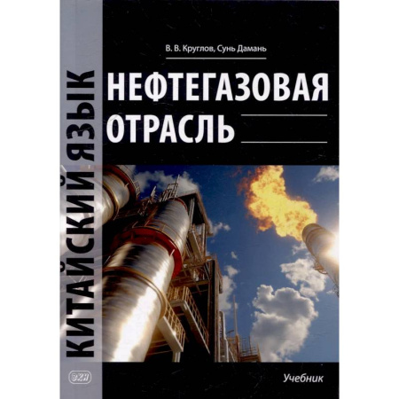 Учебники, самоучители, пособия, книга Нефтегазовая отрасль. Китайский язык: Учебник заказать